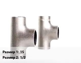 Тройник нержавеющий 15х1/2